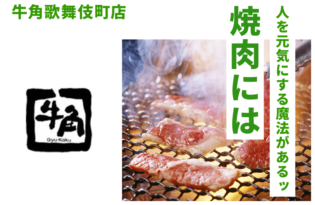 牛角歌舞伎町店 焼肉には人を元気にする魔法があるッ