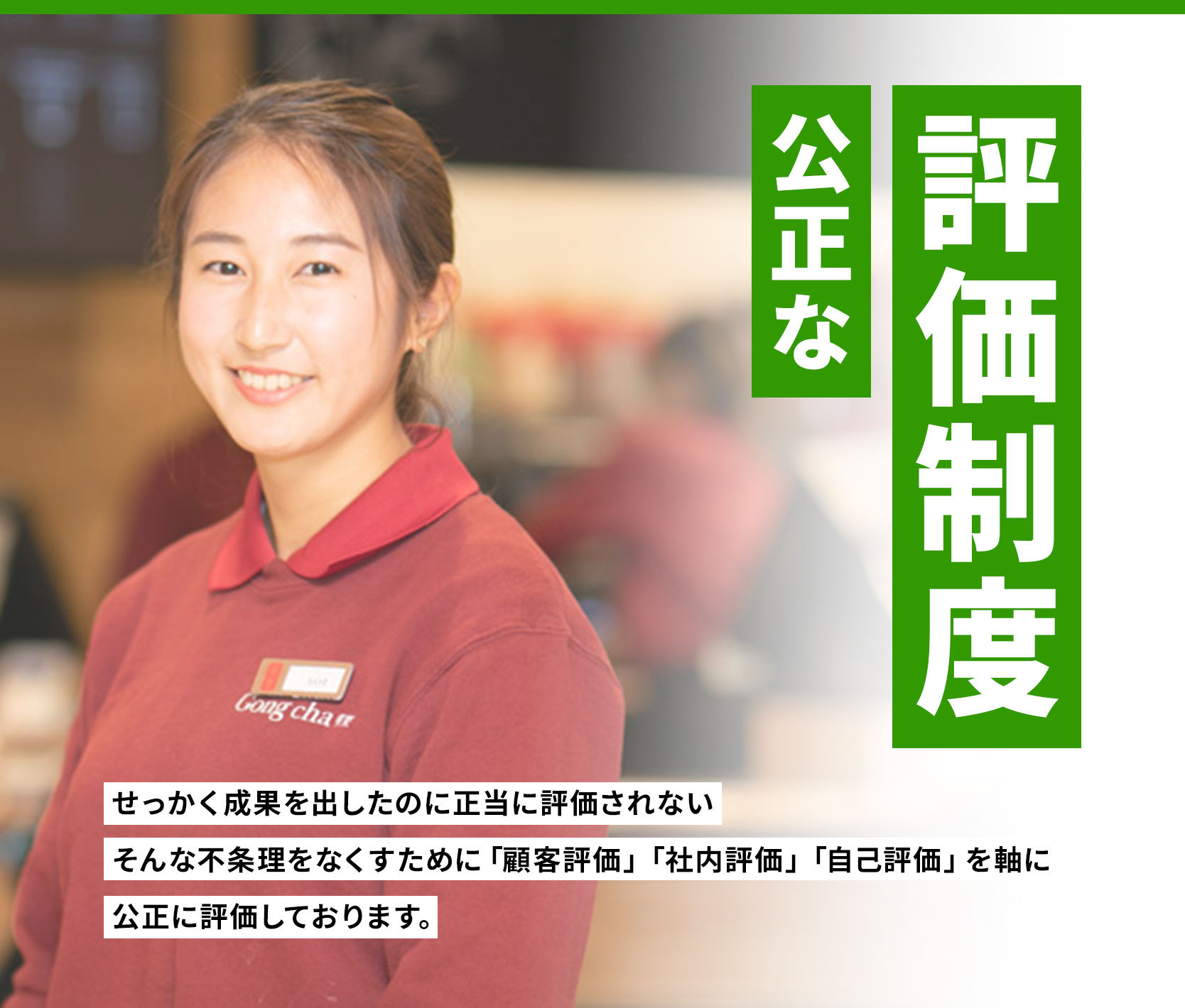 公正な評価制度 せっかく成果を出したのに正当に評価されないそんな不条理をなくすために「顧客評価」「社内評価」「自己評価」を軸に公正に評価しております。